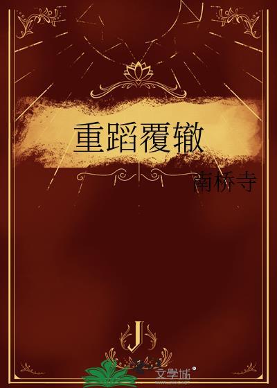 重蹈覆辙的蹈