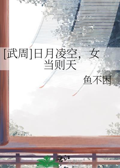 日月当空 武则天 破碎