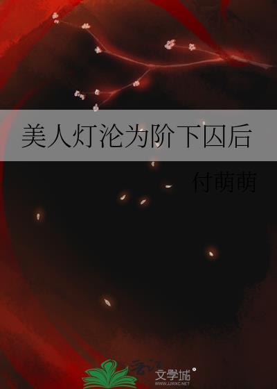 美人灯典故