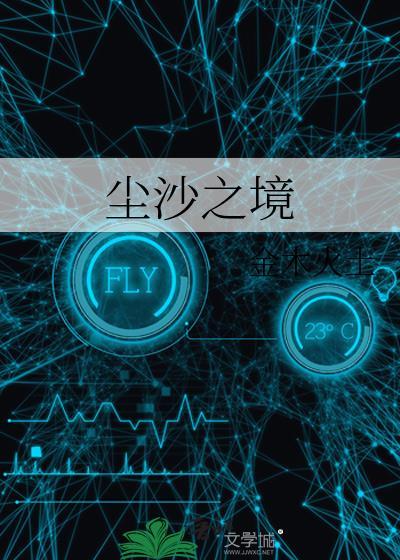 尘沙惑 百科