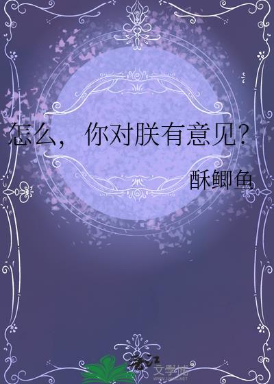 怎么你对朕有意见by酥鲫鱼