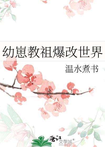 温水煮书幼崽教祖爆改世界