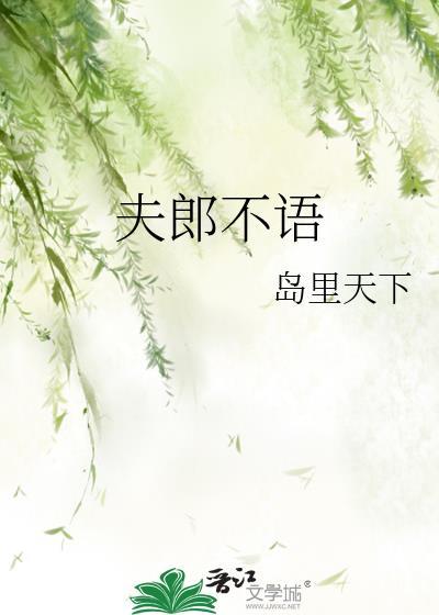 夫郎莫怪