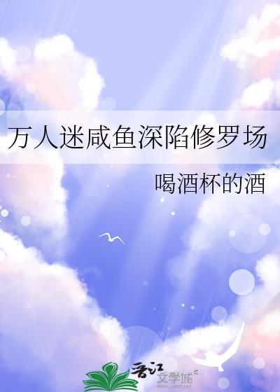 万人迷omega深陷修罗场