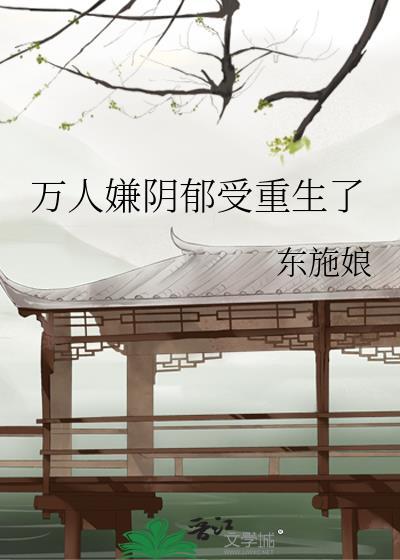 万人嫌阴郁受重生了剧透排雷