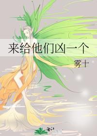 给他们凶一个原版