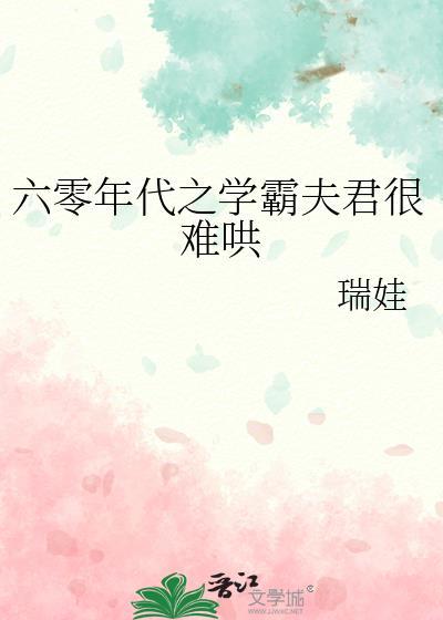 六零年代之学霸夫君很难哄 瑞娃