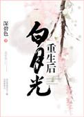 白月光重生后逆水寒