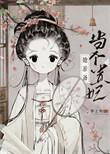 太子总阻止她当贵妃TXT