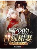顾少替婚甜妻