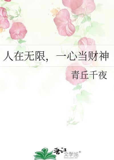 人在无限一心当财神txt
