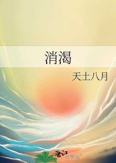消渴病是什么病