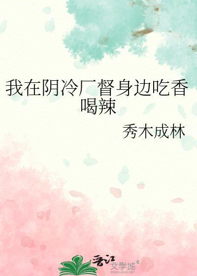 我在阴冷厂督身边吃香喝辣男主恢复前世记忆了吗