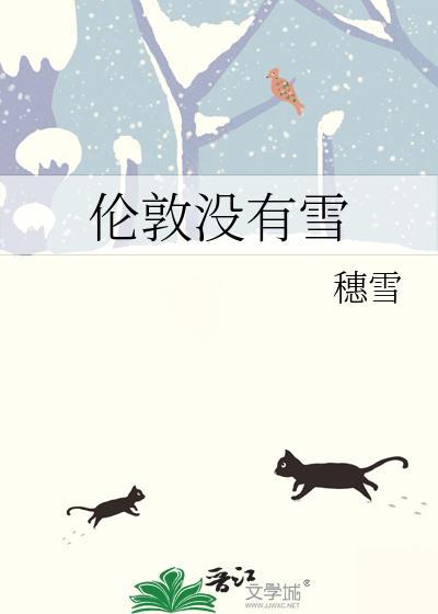 伦敦没有雪笔趣阁在线