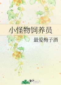 小怪物饲养员by最爱梅子酒百度