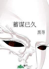 蓄谋已久的褒义词