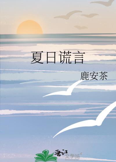 夏日谎言by鹿安茶