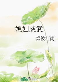 媳妇武力值太高怎么破txt全文加番外