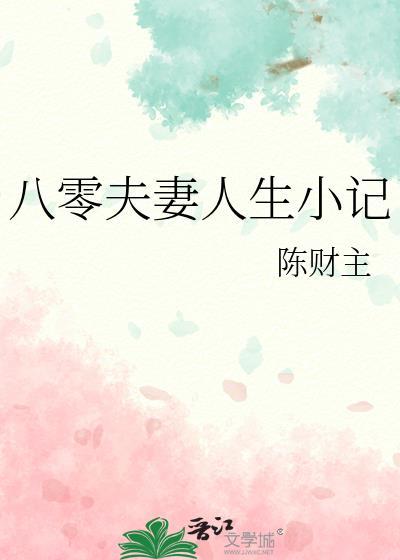八零好夫妻