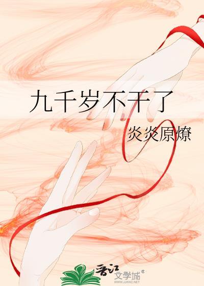 九千岁不干了炎炎