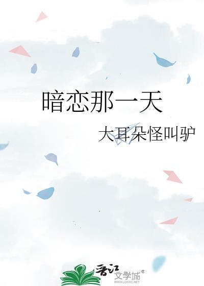 暗恋那些年的日子by秋凌