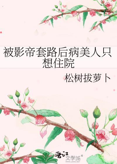 我被影帝套路了