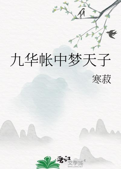 九华帐中梦天子寒菽