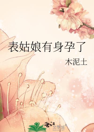 表姑娘有身孕了txt木泥土