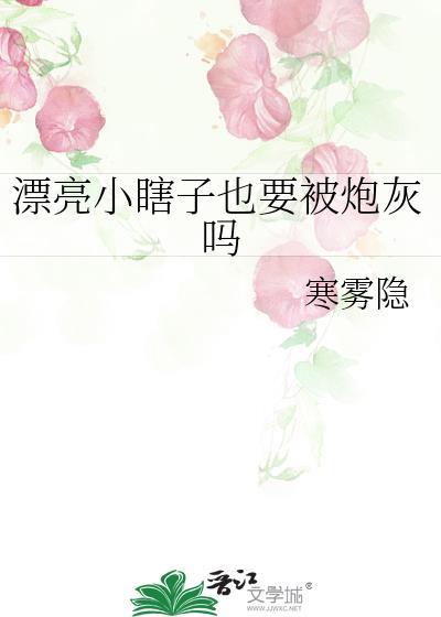漂亮小瞎子也要被炮灰吗免费阅读全文