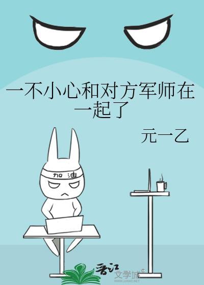 一不小心和对方军师在一起了怎么办