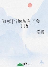 红楼当炮灰有了金手指格格党