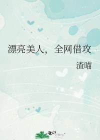 漂亮美人全网借攻结局