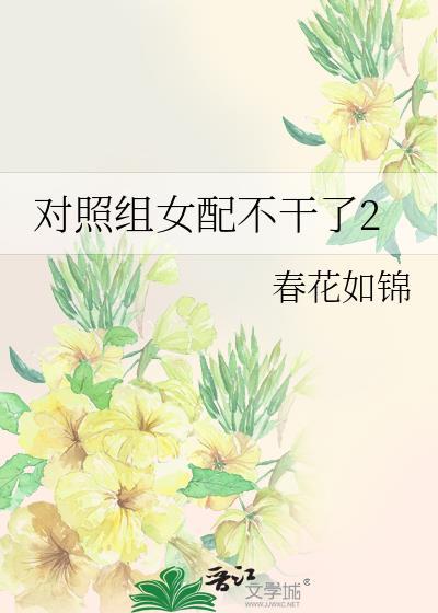 对照组女配不干了2春花如棉
