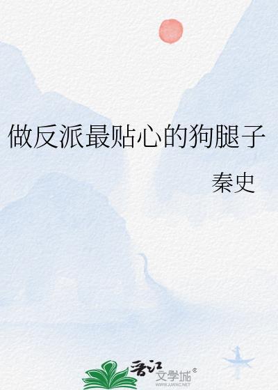 做反派的心头肉(快穿) 作者姜姜酱