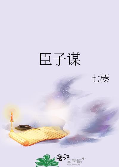 臣子谋七榛