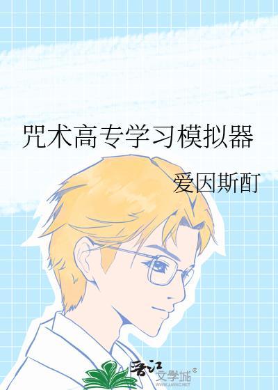 咒术高等专科学校