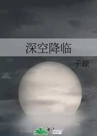 深空 游戏