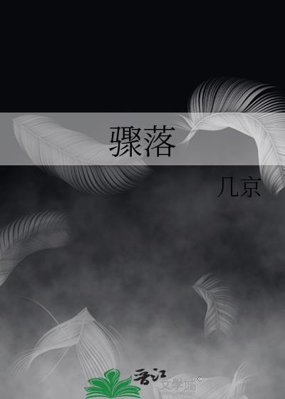 骤落by几京免费阅读番外
