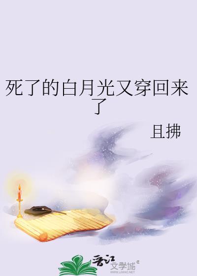 死了的白月光又穿回来了 且拂 免费
