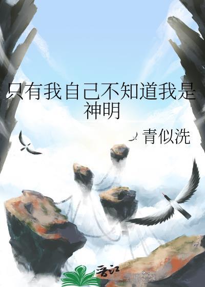 只有我不知道我是魔神