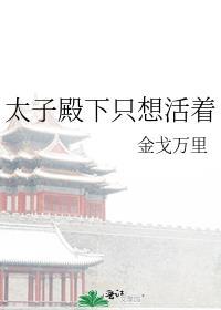 太子殿下只想活着旧笔记免费阅读