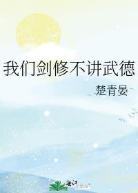 我们剑修不讲武德有几个版本
