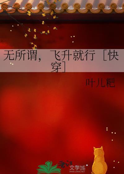 飞升就行[快穿