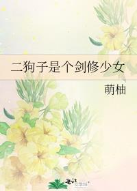 二狗子是个剑修少女免费阅读