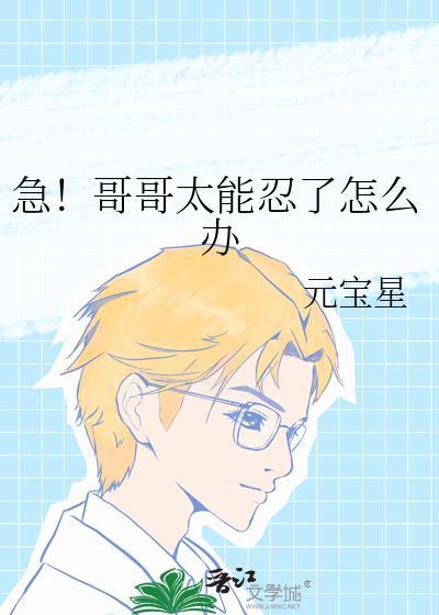 哥哥太受我了怎么办