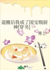 退圈后我成为了国宝级神医