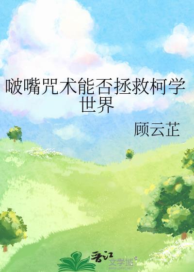 啵嘴咒术能否拯救柯学世界免费阅读