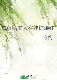 咸鱼病美人在娃综爆红笔趣阁