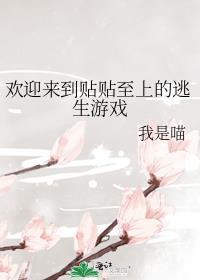 欢迎来到贴贴至上的逃生游戏86章
