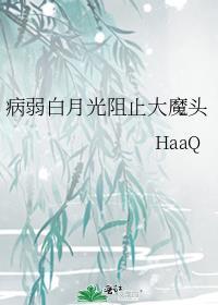病弱白月光阻止大魔头txt